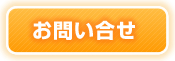 お問い合せ