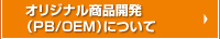 オリジナル商品開発(PB/OEM)について