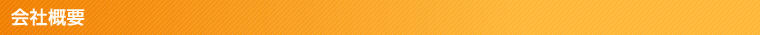 会社概要