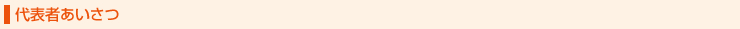 代表者あいさつ