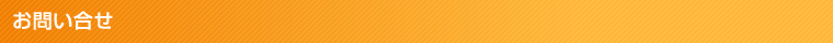 お問い合せ