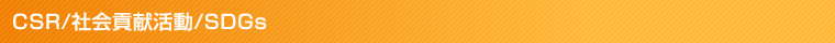 CSR/社会貢献活動