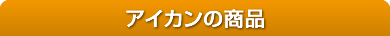 アイカンの商品