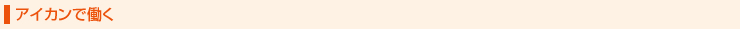 アイカンで働く