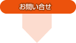 お問い合せ