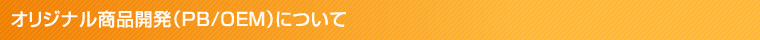 オリジナル商品開発（PB/OEM）について