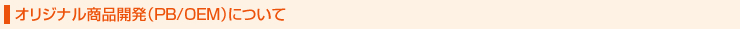 オリジナル商品開発（PB/OEM）について