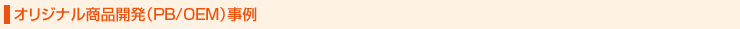 オリジナル商品開発（PB/OEM）事例