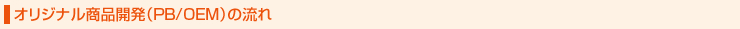 オリジナル商品開発（PB/OEM）の流れ