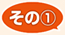 その１