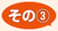 その３