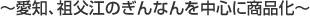 ～愛知、祖父江のぎんなんを中心に商品化～