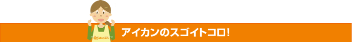 アイカンのスゴイトコロ！
