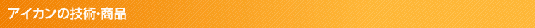 アイカンの技術・商品