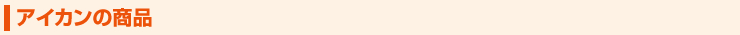 アイカンの商品