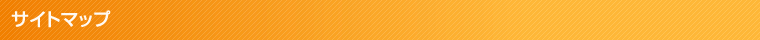 サイトマップ